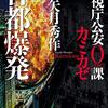 『首都爆発』　読後抜粋