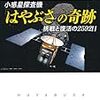 『小惑星探査機「はやぶさ」の奇跡』 的川泰宣  PHP研究所