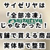 サイゼリヤの冷凍食品は通販できる？どこで売ってる？店舗と辛味チキン1.5kgを実体験で解説