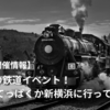 【イベント開催情報】3月18日の鉄道イベント！土曜日は鉄博か新横浜に行ってみよー！