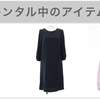 服のサブスク3社レンタルして徹底比較。aircloset、メチャカリ、Rcawaii