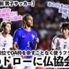 【パリ五輪直前 男子サッカー】「FIFAランク2位でOA枠を余すことなく使うフランス相手に…」U-23代表1-1のドローにフランスサポーターは…⁉︎