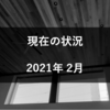 現在の状況　2021年 2月