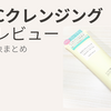 肌ドルチェ白玉Cクレンジングの口コミは？オイルジェルの使用感をレビュー