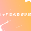 ３ヶ月間の投資記録🐣