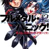 『フルメタ』新作！20年後の宗介かなめ夫婦を描く物語！