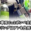 【水草用】Co2ボンベとレギュレータOリングの交換!!