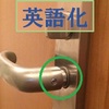 英語化企画：how to fix your loose door knob