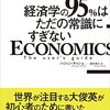 『経済学の95%はただの常識にすぎない』ハジュン・チャン