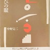 へびの眼　中野完二詩集