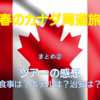 【カナダ春の周遊旅まとめ】ツアーの感想など ～食事は？ホテルは？ 治安は？～