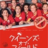 《感想》「クイーンズ・オブ・フィールド」男女差別をユーモラスに描いたサッカー映画 ※後半ネタバレ