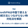 NordVPNは中国で使える？接続方法とつながらない時の対処法を解説