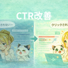 【初心者向け】ブログのCTR改善｜検索順位5〜10位からアクセスを伸ばす方法