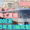 西武10000系NRA ライナー車両で置換へ 西武40000系来年度も8連×3編成導入へ