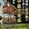 【歴史の闇に葬られた真実】滅びゆく主家に命を捧げた不屈の麒麟児「山中鹿介」。
