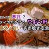 ほんとに悪評？タイのパタヤでやよい軒へ行ったら意外と旨かった「すき焼き定食」