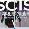 『SCIS 科学犯罪捜査班Ⅴ 天才科学者・最上友紀子の挑戦』中村啓（著）シリーズを読んで、集合的無意識について考えてみました！⑤