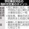 学校事故の対応指針改定へ