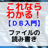 【DB入門】ファイルの読み書き