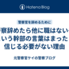 「警察辞めたら他に職はないぞ」という幹部の言葉はまったく信じる必要がない理由