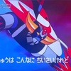 UFOロボ  グレンダイザー　HDリマスター版スペシャル放送 TOKYO MX