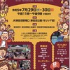 2023.7.29/30  11：00～ いきいき津田沼夏まつり  JR津田沼駅南口津田沼公園（モリシア前）習志野ソーセージ あるよ 