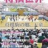 将棋世界　7月号　購入