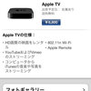  Apple TV を注文