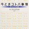 「今どきコトバ事情」井上俊、永井良和編著