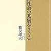 『中世社会の基層をさぐる』