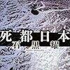 『死都日本』石黒耀、『日本沈没』小松左京