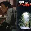 天城越え、帝都物語、大殺陣…。　追悼：平幹二朗