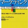 インビジブル・マーケティング／ハリー・ベックウィス