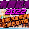 有馬記念2022出走馬予定馬データ分析と消去法予想