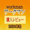 【2021冬 ワークマン】40代にもおすすめ！スカートとスリッポン購入レビュー