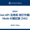  Notion API 活用術 改訂作業(7) : hkob の雑記録 (342)