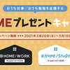 三菱鉛筆 uni｜@HOMEプレゼントキャンペーン