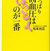 高血圧に関する異論