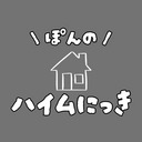ぽんのハイム日記
