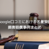 Google口コミにおける名誉毀損・損害賠償事例まとめ