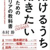 『働けるうちは働きたい人のためのキャリアの教科書』木村勝　シニアのための「選択」と「準備」のポイント