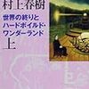  村上春樹『世界の終りとハードボイルド・ワンダーランド』