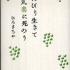 人生に哲学を照射する、仏教学者ひろさちや氏の集大成：「のんびり生きて気楽に死のう 」