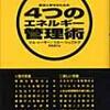 190830　ジム・レーヤー　／　『成功と幸せのための4つのエネルギー管理術』　読書グラフィ