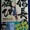 重野なおき「信長の忍び」第９巻