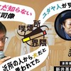 宮台真司とスギPの喫煙所界隈　〜映画監督：吉田恵輔　 漫画家：新井英樹　編