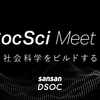 「SocSci Meetup 2～社会科学をビルドする～」イベントレポート