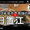 ぎふ町旅シリーズ第１３９弾＠日置江：ほぼ岐阜市最南端の町