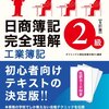 日商簿記2級検定 勉強15日目